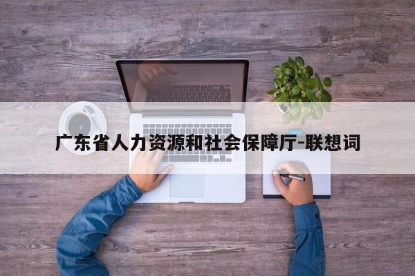 广东省人力资源和社会保障厅-联想词