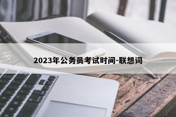 2023年公务员考试时间-联想词