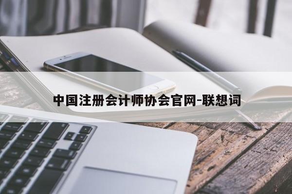 中国注册会计师协会官网-联想词