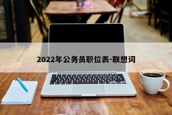 2022年公务员职位表-联想词