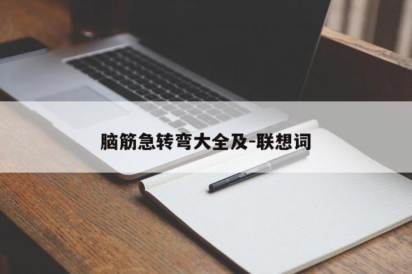 脑筋急转弯大全及-联想词