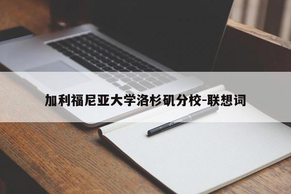 加利福尼亚大学洛杉矶分校-联想词