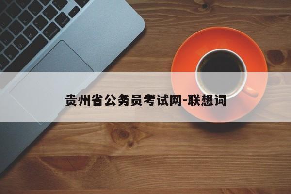 贵州省公务员考试网-联想词