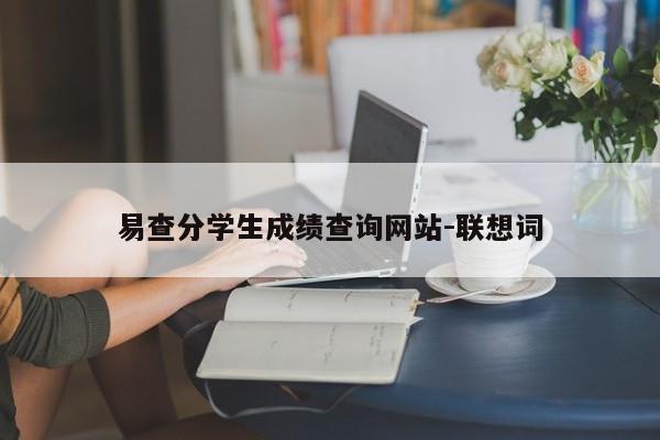 易查分学生成绩查询网站-联想词