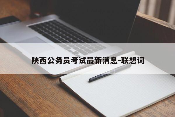 陕西公务员考试最新消息-联想词