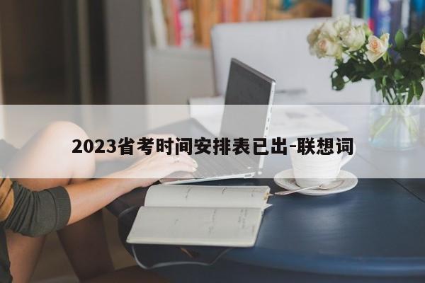 2023省考时间安排表已出-联想词