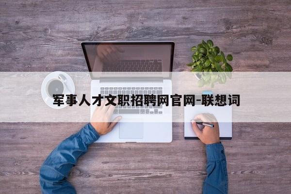 军事人才文职招聘网官网-联想词