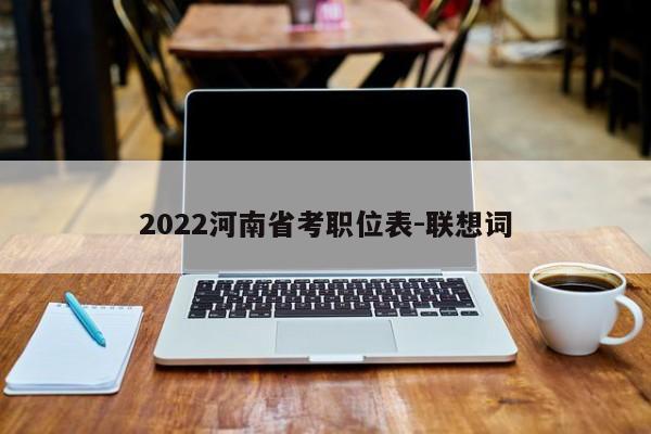 2022河南省考职位表-联想词