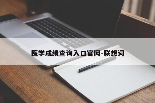 医学成绩查询入口官网-联想词