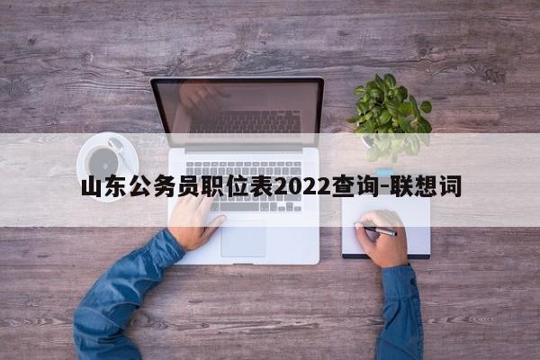 山东公务员职位表2022查询-联想词