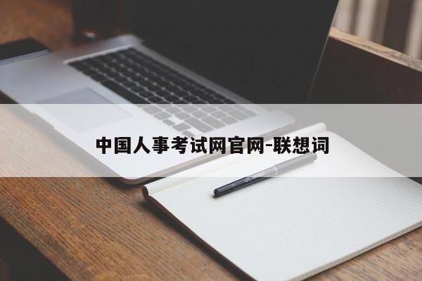 中国人事考试网官网-联想词