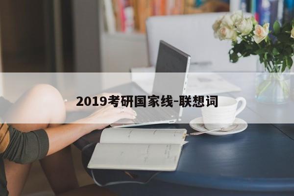 2019考研国家线-联想词