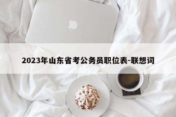 2023年山东省考公务员职位表-联想词