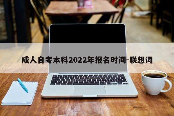 成人自考本科2022年报名时间-联想词