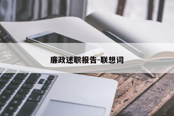 廉政述职报告-联想词