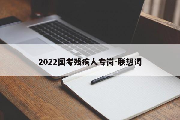 2022国考残疾人专岗-联想词