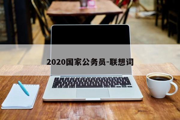 2020国家公务员-联想词