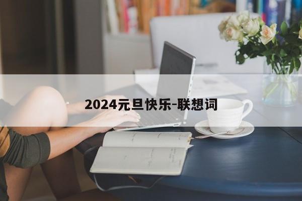 2024元旦快乐-联想词