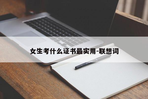 女生考什么证书最实用-联想词