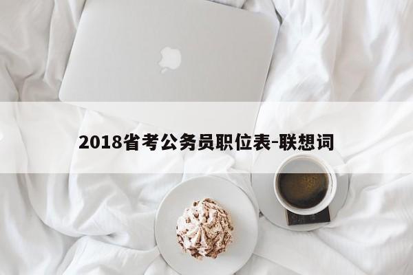 2018省考公务员职位表-联想词