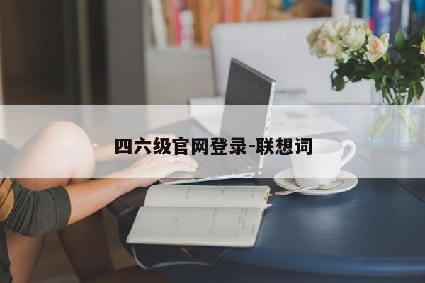 四六级官网登录-联想词