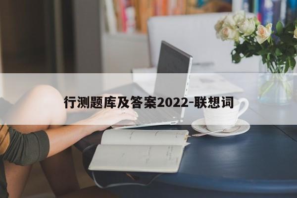 行测题库及答案2022-联想词