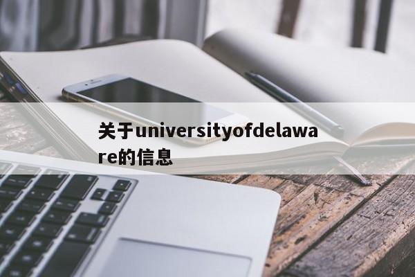 关于universityofdelaware的信息