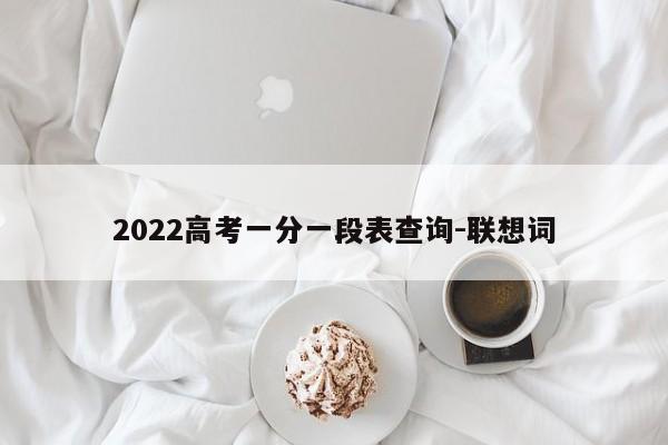 2022高考一分一段表查询-联想词