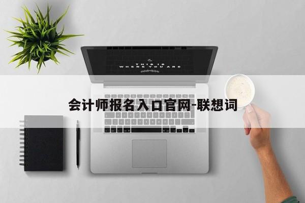 会计师报名入口官网-联想词