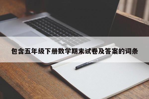 包含五年级下册数学期末试卷及答案的词条