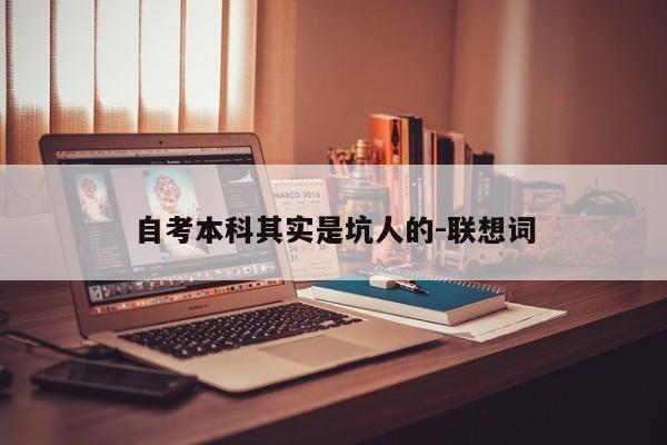 自考本科其实是坑人的-联想词