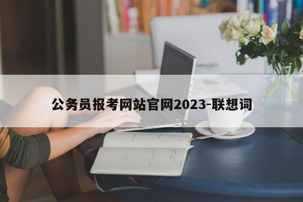 公务员报考网站官网2023-联想词