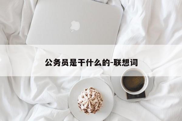 公务员是干什么的-联想词